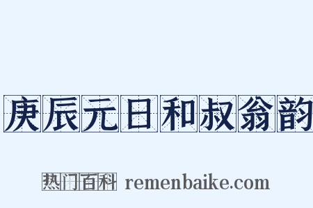 庚辰元日和叔翁韵是什么意思的图片